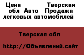  › Цена ­ 15 000 - Тверская обл. Авто » Продажа легковых автомобилей   . Тверская обл.